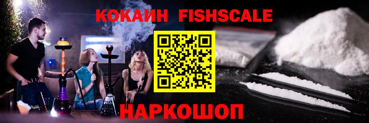 КОКАИН  COCAIN Fish Scale  Кокаин Колумбийский  Вход с VPN  Александров 